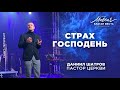 Даниил Шатров. «Страх Господень»