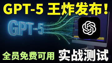 GPT-5王炸发布！全员免费使用，最强编码模型+自主AI代理，实战演示写代码做游戏，效果炸裂丨科技猎奇
