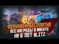 Как БЕСПЛАТНО Получить все НАГРАДЫ на ДЕНЬ РОЖДЕНИЯ  Wot Blitz? Подробно