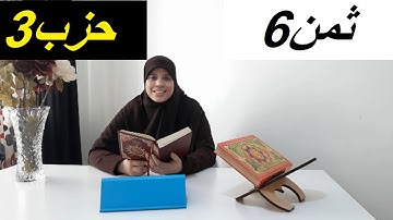 نعرضو جماعة  الثمن الخامس من الحزب 3 من سورة البقرة وحفظ  الثمن السادس, "خاص للنساء"