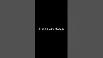 احترم القرآن الكريم #قرآن #قران_كريم #quran #quran_kareem