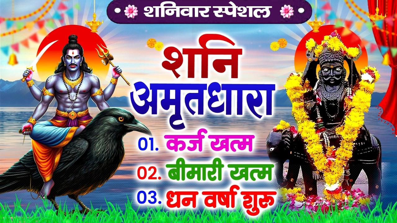 शनि अमृतधारा | कर्ज खत्म,बीमारी खत्म,धन वर्षा शुरू | Shani Amitdhara | Bhajan #shanidevbhajan