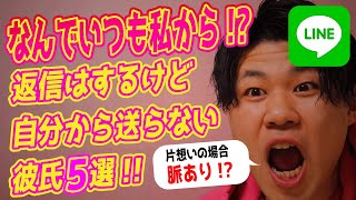 【脈アリLINE】返信するけど自分から連絡を送ってこない男性心理５選！