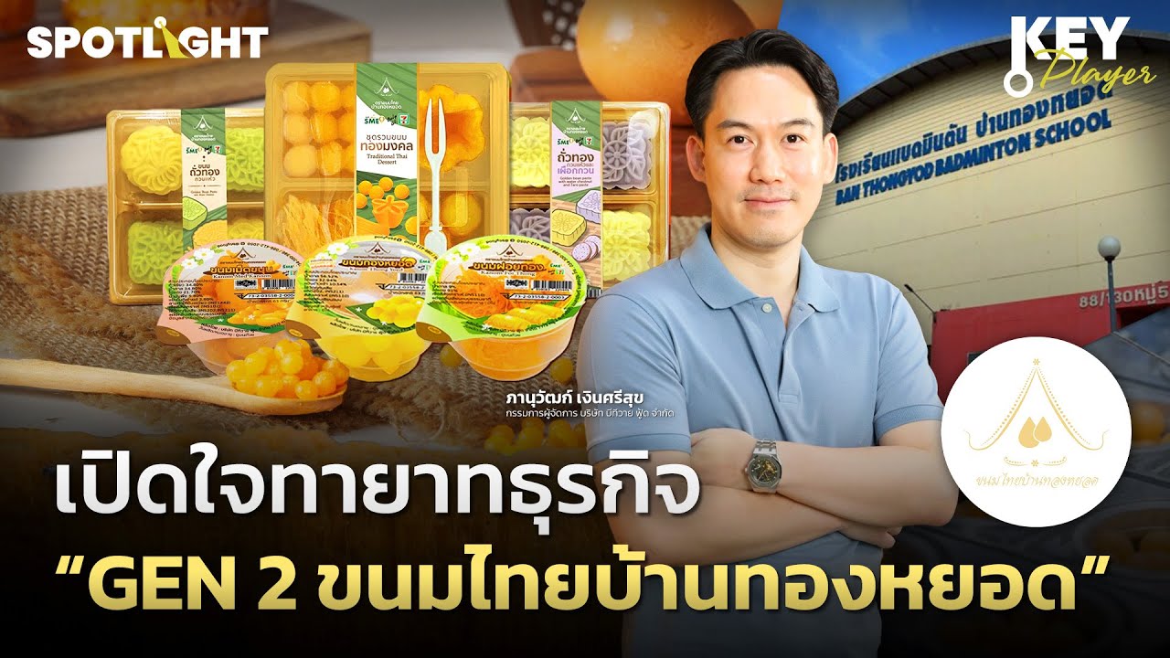 เปิดใจทายาทธุรกิจ 'ขนมไทยบ้านทองหยอด' จากนักกีฬา สู่นักธุรกิจร้อยล้าน KEY PLAYER | SPOTLIGHT