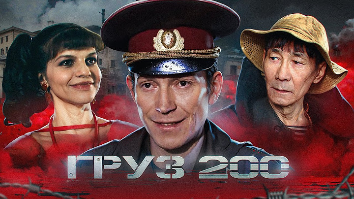 🔥 ЭТОТ ФИЛЬМ ЛОМАЕТ ПСИХИКУ! «ГРУЗ 200» почему ЗАПРЕТИЛИ? [сюжет фильма]