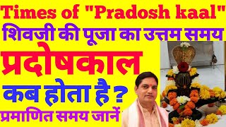 Times of Pradosh kaal |  प्रदोष काल का वास्तविक और प्रामाणित समय जानिये। शिवजी की पूजा  का उत्तम समय