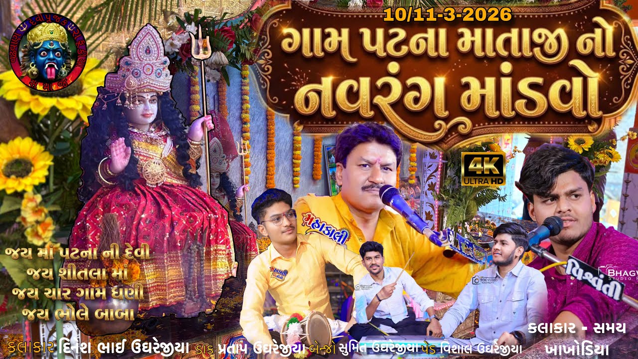 Patna gaam mataji No Mandvo Live tream