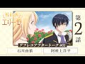 ã€Œå¤–ç§‘åŒ»ã‚¨ãƒªãƒ¼ã‚¼ã€ã‚¢ãƒ•ãƒ¬ã‚³ã‚¢ãƒ•ã‚¿ãƒ¼ãƒˆãƒ¼ã‚¯ ã€Šã‚¨ãƒªãƒ¼ã‚»ã‚™ã®ãŠéƒ¨å±‹ã€‹ ç¬¬2è