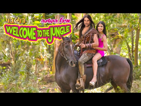 מיכל הקטנה ורוי בוי - Welcome To The Jungle