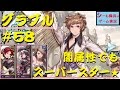 ＃５８【グラブル実況】２０章後半　闇属性でもスーパースター！戦闘中は腰フリフリwww（GRANBLUE FANTASY）