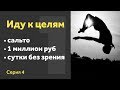 🎯 Цели. Пекарня по франшизе? Я сделал сальто? День без зрения.