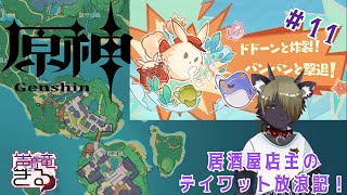 【Vtuber】原神！居酒屋店主の放浪記！！＃11〖原神〗