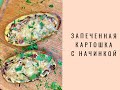 Запечённая Картошка с начинкой/грибы/фасоль/сыр/копчёная колбаса/для любых гурманов/мясоедов/веганов