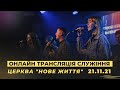 Онлайн трансляція служіння  церкви "Нове Життя"  21/11/21