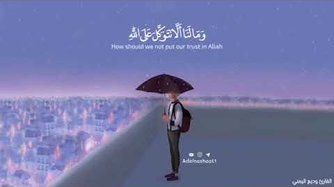 وما لنا ألا نتوكل على الله/ القارئ وديع اليمني/
