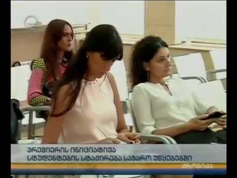 პრემიერ მინისტრის ინიციატივა - სტუდენტები სტაჟირებას საჯარო უწყებებში გაივლიან
