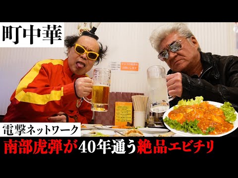 【町中華@祖師ヶ谷大蔵】電撃・南部虎弾が通う店で…「山田洋次監督のオファーを断った」過去とは!?