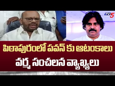 Pithapuram Ex MLA Varma About YCP's Conspiracy Against Pawan Kalyan | AP Politics | Tv5 News - TV5NEWS