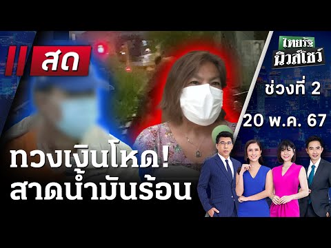 Live : ไทยรัฐนิวส์โชว์ คนข่าวตัวจริง เล่าข่าวถึงใจ 