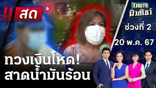 Live : ไทยรัฐนิวส์โชว์ คนข่าวตัวจริง เล่าข่าวถึงใจ | 20 พ.ค. 67 (ช่วงที่ 2)