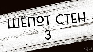 podcast | Шёпот стен 3 (2003) - #рекомендую смотреть, онлайн обзор фильма