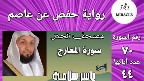 سورة المعارج   مصحف الحدر   للقارئ الشيخ ياسر سلامة   Surah al Ma`arij  #Surah_Al_Maarij