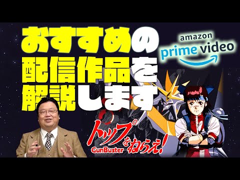 【UG# 373】2020/11/29『トップをねらえ！（OVA）』徹底解説 AmazonPrime会員特典無料作品を解説 / OTAKING explains "GUNBUSTER"