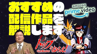 トップをねらえ Youtube