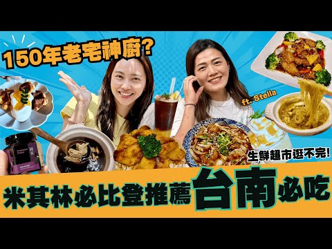 台南必吃 米其林必比登推薦！150年老宅神廚？神級地陪帶我吃台南私藏美食｜新加坡竟然也吃得到？(Eng Sub)