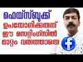 Face book important settings  security settings in facebook malayalam privacy settings in facebook