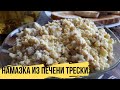 ОЧЕНЬ Нежная Намазка из Печени Трески | Бутерброды с Печенью Трески