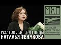 Наталья Тенякова - Мхатовские пятницы