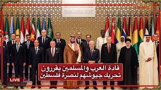 قادة العرب يعلنون النفير العالم لجيوشها وشعوبها ، الله الساتر