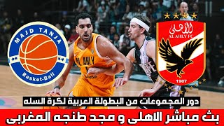  بث مباشر مباراة الأهلي و مجد طنجة المغربي | البطولة العربية للأندية الابطال لكرة السلة 2023