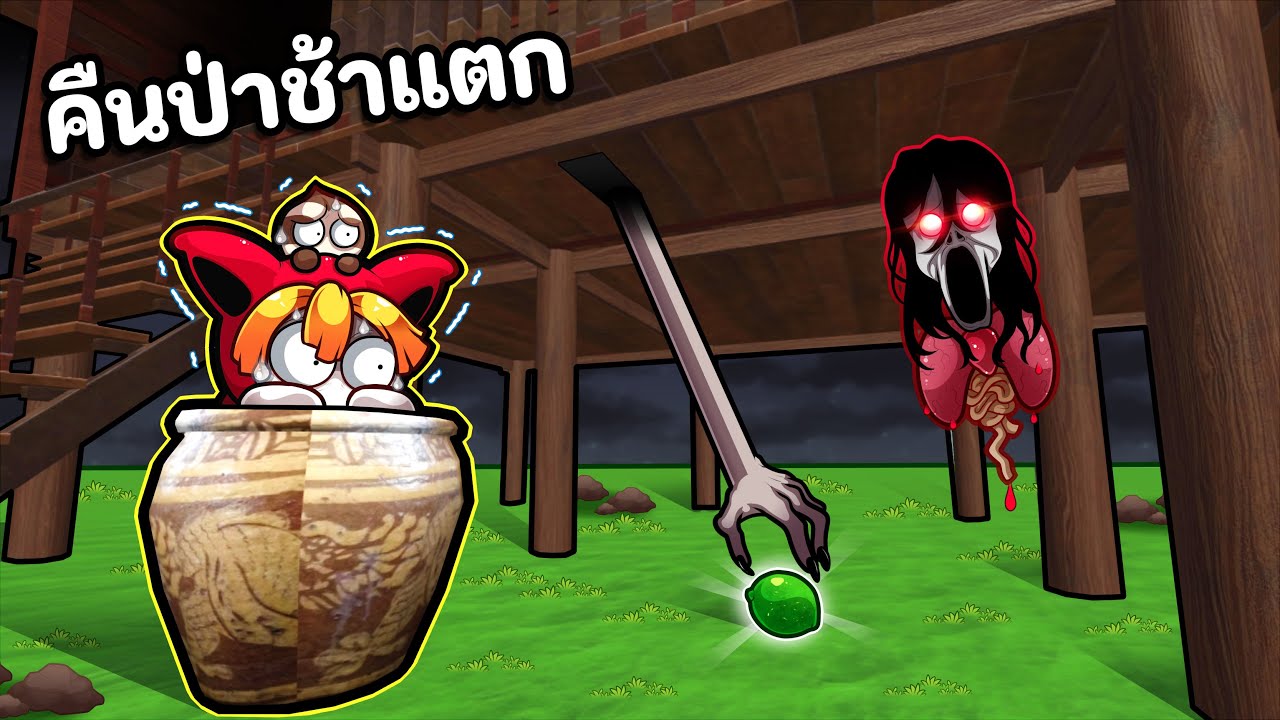 คืนป่าช้าแตก ผีไทยอาละวาด