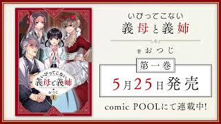 【5月25日発売！】『いびってこない義母と義姉』第1巻発売記念PV（著：おつじ）