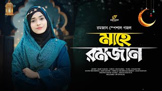 রমজানের নতুন গজল | Baby Najnin | Mahe Ramzan | | Ramzan Gojol 2024