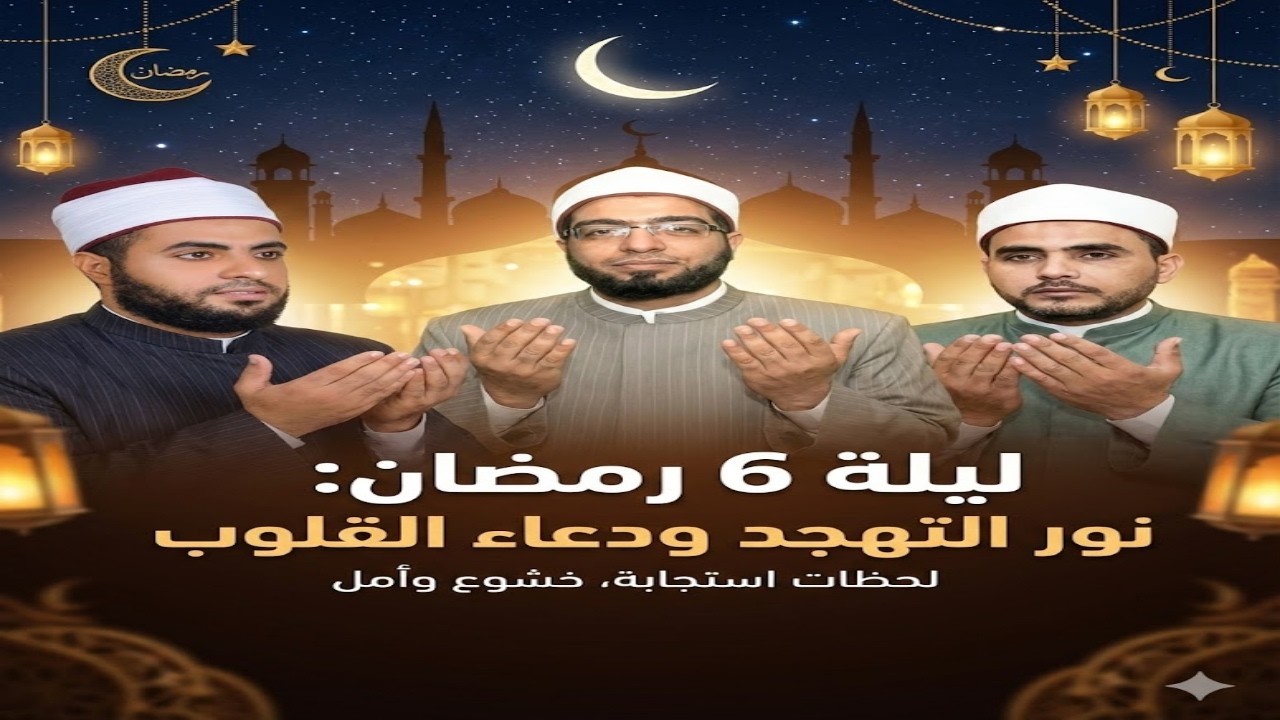 نور التهجد في 6 رمضان 🌙| طريقك لاستجابة الدعاء وراحة البال ✨
