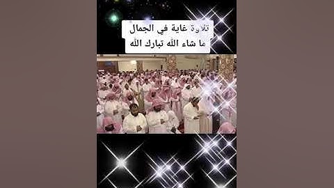 تلاوه غاية في الجمال