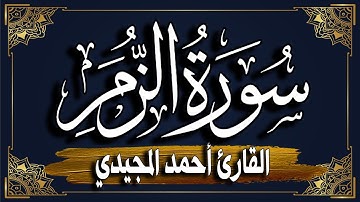 سورة الزمر كاملة | المصحف المرتل |~ القارئ أحمد المجيدي _ surat alzamar