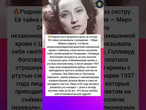 Ее рождение покрыто Тайной #знаменитости #легенда #истории #отношения #любовь #интересно