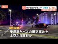 ロサンゼルスで地元テレビ局のヘリが墜落、炎上　3人死亡　現場近くでの乗用車とバスの事故を上空から取材中か｜TBS NEWS DIG