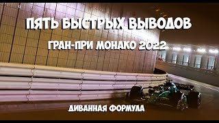 Пять быстрых выводов: Гран-При Монако 2022