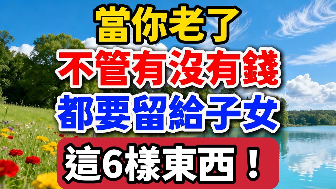 當你老了，不管有沒有錢，都要留給子女這6樣東西！【老羅談人生】#晚年生活 #人生智慧 #家庭關系 #親情 #遺產 #父母 #生活感悟 #人生哲學