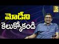 Modi Satirical Words Way || మోడీని కెలుక్కోకండి