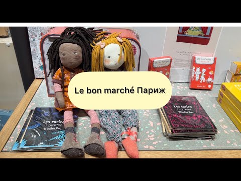 Video: Париждеги Le Bon Marche универмагы: Толук жол