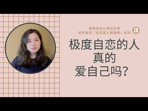 极度自恋的人真的爱自己吗？自恋型人格障碍患者会变好吗？心理治疗师科学解读「自恋型人格障碍」系列三