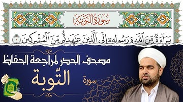 تلاوة حدر سريعة لسورة التوبة كاملة لتسهيل الحفظ ومراجعة القران الكريم | تقسيم وترتيب حسب السور