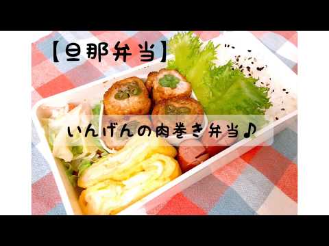 【旦那弁当】毎日のお弁当作り〜#2 いんげんの肉巻き弁当作りました^_^