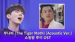 몬스타엑스 기현 - 부나비 (The Tiger Moth) (Acoustic Ver.) 쇼핑왕 루이 OST Part.7 - 심야아이돌